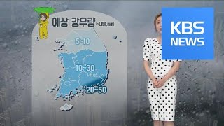 [날씨] 오늘 전국 비…내일 오전에 대부분 그쳐 / KBS뉴스(News)