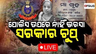 Argus Big Breaking Live | ପୋଲିସ ଉପରେ ନାହିଁ ଭରସା, ସରକାର ଚୁପ୍ | 29 Dec 2023 | Argus News