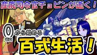 【マキオン】ゼロから始める初心者百式生活！　第2回(マイク音質悪いですご了承)