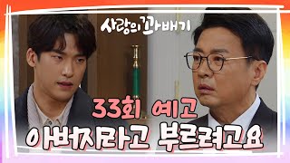 [33회 예고] 이젠 아버지를 아버지라고 부르려고요 [사랑의 꽈배기] | KBS 방송