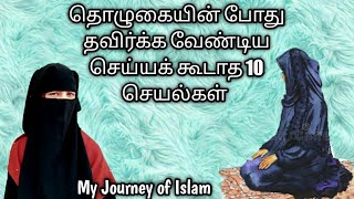 தொழுகையின் போது தவிர்க்க வேண்டிய செய்யக் கூடாத 10 செயல்கள்/Tamil Bayan