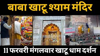 श्री खाटू श्याम जी लाइव 11 फरवरी मंगलवार चमत्कारी दर्शन | Baba Khatu Shyam Mandir Live Darshan 2025