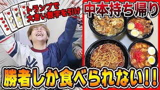 【対決】蒙古タンメン中本全種類トランプで引いた数字が1番大きい人しか食べれません！