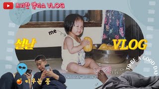 [VLOG] 마지막 싱글 설날 브이로그 | 떡만둣국 갈비찜 불고기 먹방 찍는 하루 | 아기부터 어린이 시절까지 추억여행 | 다이어트는 진행 중