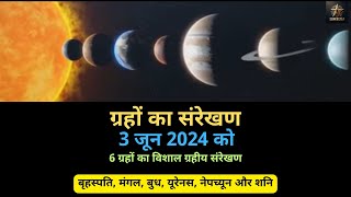 Planetary Alignment - 3 जून 2024 को ग्रहों का संरेखण | HINDI | Superstar STEM