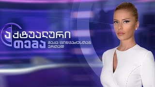 აქტუალური თემა მაკა ცინცაძესთან ერთად - პრეზიდენტისა და სასჯელაღსრულების მინისტრის შეხვედრა