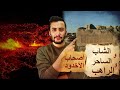 اصحاب الأخدود | الغلام و الساحر و الراهب