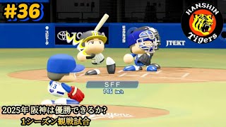 【パワプロ24･観戦試合】#36 2025年シーズン 阪神は優勝できるか？ 1シーズン観戦試合 ※他球団は2024年最終版