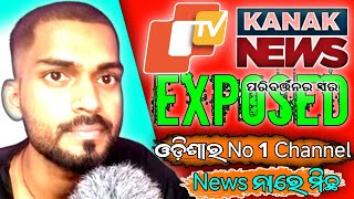 ଓଡ଼ିଶାର No1 Channel||News ନାରେ ମିଛ ||Exposed  In Odisha News Channel ||Odisha news ||Odisha public