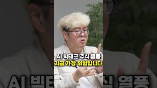 AI 빅테크 주식 열풍, 지금 가장 위험합니다 (강환국 작가)