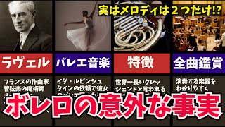 【ゆっくり解説】ラヴェル作曲「ボレロ 」全曲徹底解説　バレエ音楽　演奏楽器説明　Joseph Maurice Ravel『Boléro』