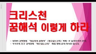 꿈해석 열매 결혼에 관한 꿈 / 결혼 / 예닮티비 예닮TV / 꿈해몽 / 예수닮는교회 / 최승목사