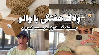 ولاگ هفتگی/ تمیزکاری🧺/ جعبه درست کنون📦/ از خاطراتم گفتم🥲🐈/میکاپ کنیم باهم 🥰