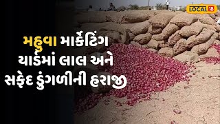 Bhavnagar News |મહુવા માર્કેટિંગ યાર્ડમાં લાલ અને સફેદ ડુંગળીની હરાજી, જાણો લેટેસ્ટ ભાવ |Local18