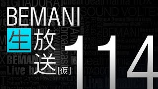 BEMANI生放送（仮）第114回 2016.1.6配信