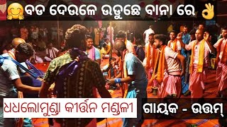 ବଡ ଦେଉଳେ ଉଡୁଛେ ବାନା ରେ || kirtan sure || dhadhalomunda kirtan mandali || କଣ୍ଠ ଉତ୍ତମ୍ #viral