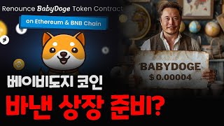 베이비도지코인 바이낸스 상장 진행중? / 새로운 소각 DApp 준비 / 솔라나 기반 준비, 하드웨어 지갑