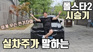 폴스타2 롱텀 시승기 전기차인가 가솔린인가 이 차의 최대장점은?