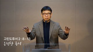 고린도후서 2:8-13 | 온전한 용서 | 권지현 목사