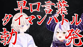 【後日談あり】滑舌あかちゃんはじめちゃんと早口言葉対決するラプ様【ホロライブ切り抜き/HoloX/ReGLOSS/ラプラス・ダークネス/轟はじめ】