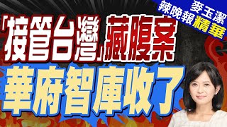 陸接管台灣方案曝光! 廈大文章陸網全下架｜「接管台灣」藏腹案 華府智庫收了｜廈門大學籲盡快準備接管台灣 建治理試驗區｜【麥玉潔辣晚報】精華版 @中天新聞CtiNews