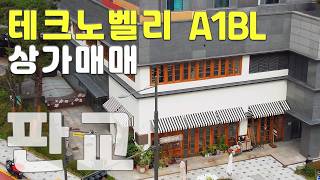 판교 제2테크노벨리 A1BL 코너 자리 상가 매매, IT기업, 벤처기업, 스타트업기업 사옥 추천 판교 예쁜 사무실, 판교테크노밸리