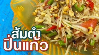 ศิวะ ศรีแก้ว l ส้มตำปิ่นแก้ว ใครเห็นต้องน้ำลายไหล