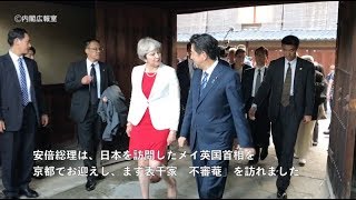 メイ英国首相と京都を訪問―8月30日