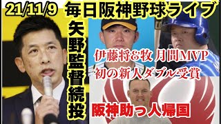 【毎日22時〜】21/11/9 矢野監督続投会見⚾️伊藤将\u0026牧　史上初新人ダブル月間MVP⚾️ 矢野阪神V逸の裏側について⚾️など #阪神ライブ　#阪神