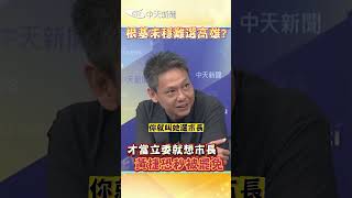 根基未穩難選高雄？才當立委就想市長 黃捷恐秒被罷免 #shorts