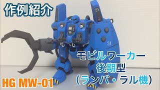 【ガンプラ作例001】HG MW-01 モビルワーカー01式 後期型（ランバ・ラル機）