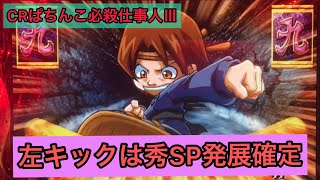 【CRぱちんこ必殺仕事人Ⅲ #7】左足キックは秀SP確定！後半発展しなければ…？