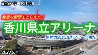 【定点③-26】香川県立アリーナ23/9/4