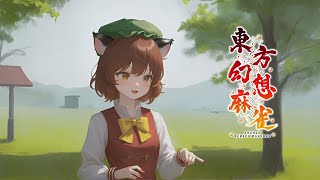 9月23日　ねおこん配信　【東方幻想麻雀】