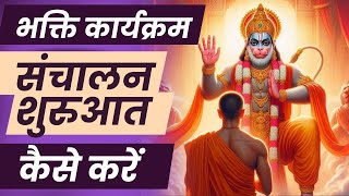 भक्ति कार्यक्रम संचालन की शुरुआत Script | bhakti sandhaya me anchoring kaise kare | Ankring