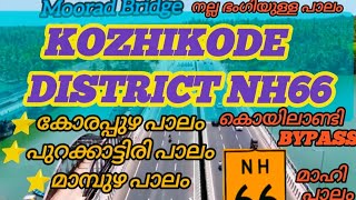 കോഴിക്കോട് ജില്ലയിൽ NH66  കാഴ്ചകൾ കൊയിലാണ്ടി പുതിയ ബൈപാസ് #nh66 #nh66kerala #കോഴിക്കോട് #koyilandy