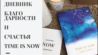 Дневник благодарности и счастья. Обзор Time is Now