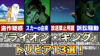 【ディズニーゆっくり解説】ライオンキングのトリビア13選！