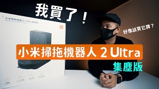 我買了小米掃拖機器人2 Ultra 集塵版