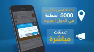 تطبيق (طقس العرب) تطبيق الطقس الأول في الوطن العربي 2015