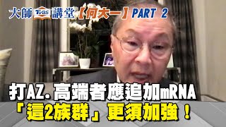 何大一院士曝打AZ.高端者應追加mRNA 這2族群更須加強 【TVBS大師講堂】