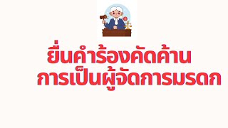 ผู้ร้องขอจัดการมรดกยื่นคำร้องต่อศาลโดยทายาทไม่ได้ยินยอม อยากคัดค้านการจัดการมรดก ทำคำคัดค้านยังไงดี