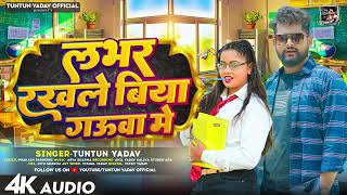 #टुनटुन_यादव | लभर रखले बिया गऊवा में | #Tuntun Yadav का धमाकेदार गाना | New Bhojpuri Song 2023