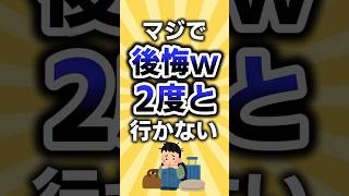 【2ch有益スレ】こんな観光地は嫌だwwww#shorts