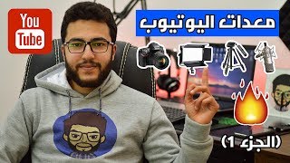 معدات اليوتيوب (الجزء 1) - معدات التصوير للمبتدئين في انشاء محتوى على اليوتيوب !!