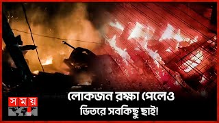 চট্টগ্রামে মার্কেট এবং ঝালকাঠিতে বসতঘরে ভয়াবহ অগ্নিকাণ্ড | Fire | Chattogram | Jhalakathi News