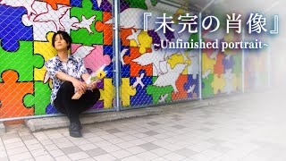 西中葵 - 未完の肖像 ～Unfinished portrait～ 【Official Video】