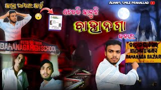 ଏବେବି କାନ୍ଦୁଛି ବାହାନଗା ବଜାର 😱 / ବାଲେଶ୍ୱର ବାହାନଗା ଟ୍ରେନ accident 😭 🥺 😔 / always smile prahallad