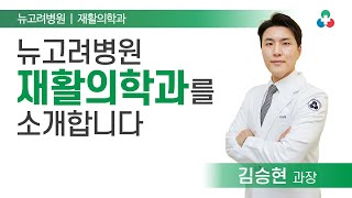 뉴고려병원 재활의학과 소개