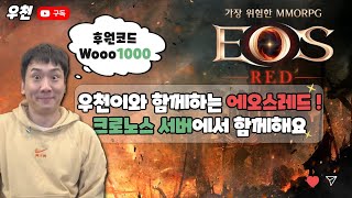 [우천3/30생방송]에오스레드 크로노스서버 1등먹으러 먼걸음으로 에오스까지 왔습니다!!#에오스레드 #리니지m